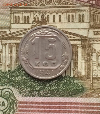 15 копеек 1941 года. до 21.11.21 - 105