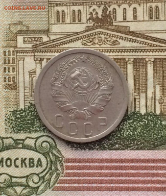 15 копеек 1936 года. до 21.11.21 - 110