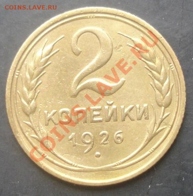 2 копейки 1926 года до 22-00 06.11.2011 года - DSC08315.JPG