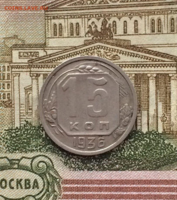 15 копеек 1936 года. до 21.11.21 - 109