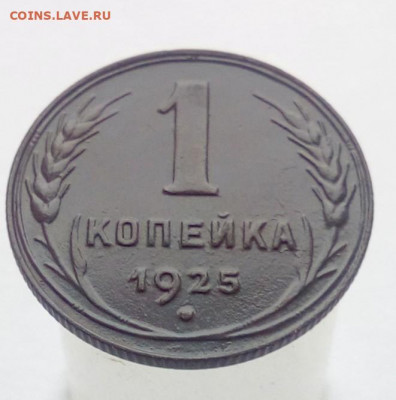 1 копейка 1925г. - IMG_20211116_135345_032