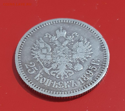 25 копеек 1895 года до 19.11.2021 года - 4