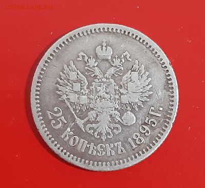 25 копеек 1895 года до 19.11.2021 года - 2