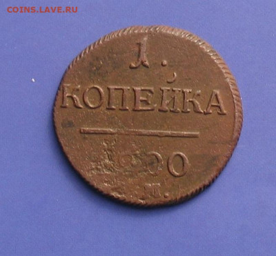 Копейка 1800(непрочекан) до 20.11.21г.22.00ч. - 1800а