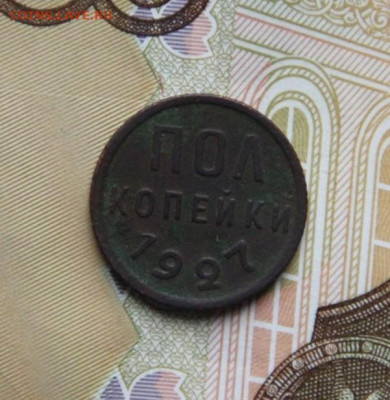 2 коп.1927 года - IMG_9487