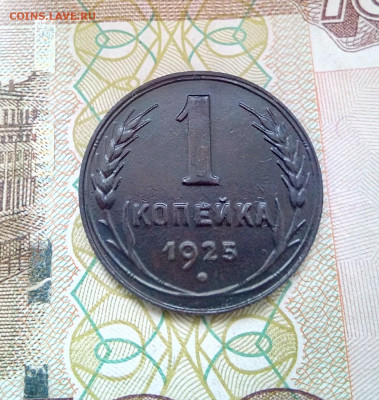 1 копейка 1925г. - IMG_20211116_142251_564