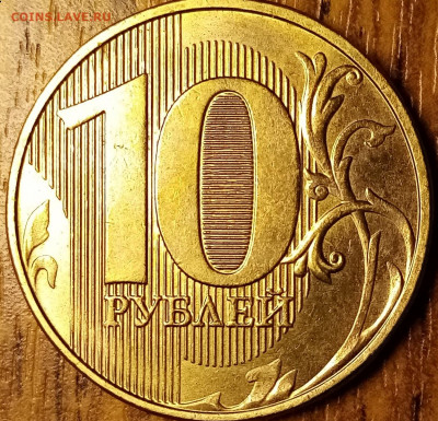 10 РУБ 2019 Г. ШТ.2.2 ? - IMG_20211116_212823