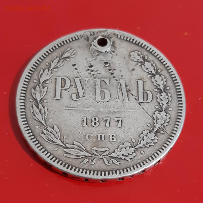 1 рубль 1877 г. СПБ HI (с дыркой) до 19.11.2021 года - 3