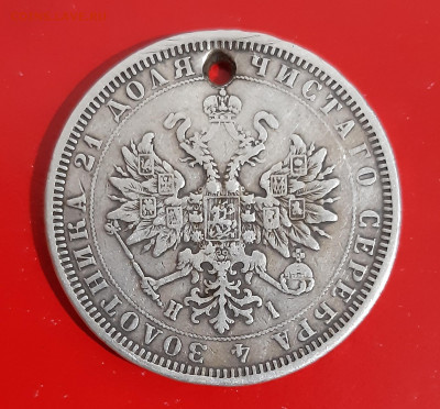 1 рубль 1877 г. СПБ HI (с дыркой) до 19.11.2021 года - 2