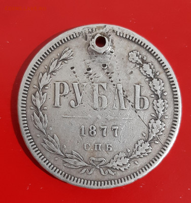 1 рубль 1877 г. СПБ HI (с дыркой) до 19.11.2021 года - 1
