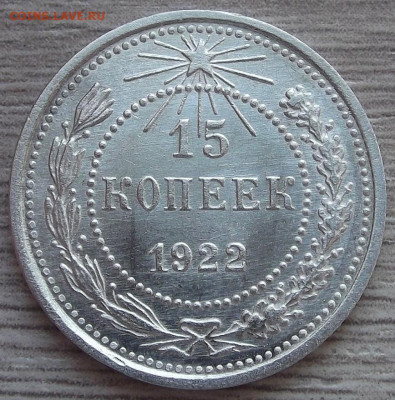 15 копеек 1922 UNC до 22 ноября в 22.00 - red3256372.JPG