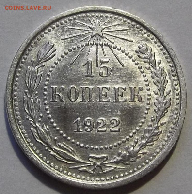 15 копеек 1922 UNC до 22 ноября в 22.00 - red3256368.JPG