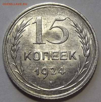15 копеек 1924 UNC до 22 ноября в 22.00 - red3256361.JPG