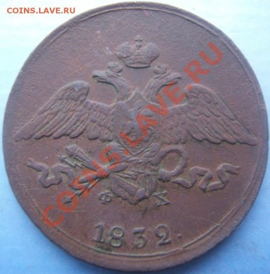 5 копеек 1832 - DSCF1181.JPG