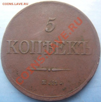 5 копеек 1832 - DSCF1182.JPG