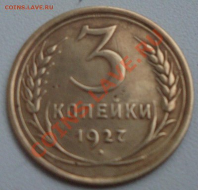 3 копейки 1927 года - 11.JPG