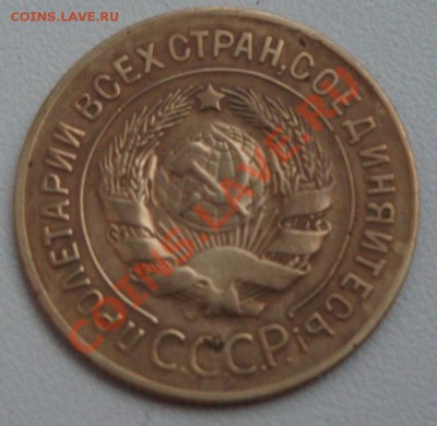3 копейки 1927 года - 22.JPG