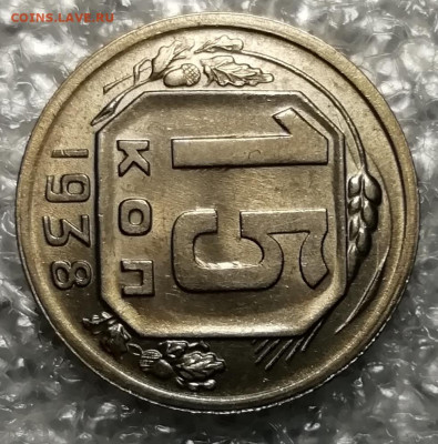 15 копеек 1938 unc. - IMG_20211116_203507