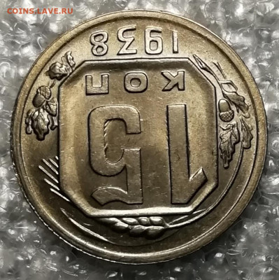 15 копеек 1938 unc. - IMG_20211116_203400