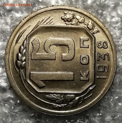 15 копеек 1938 unc. - IMG_20211116_203302