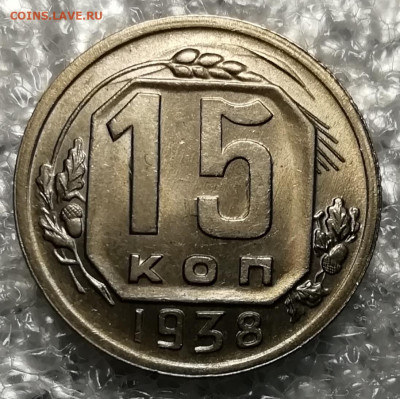 15 копеек 1938 unc. - IMG_20211116_203158