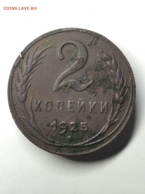 2коп 1925г - WhatsApp Image 2021-11-16 at 19.29.31
