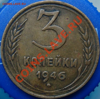 3 коп. 1946 нечастый вариант - DSC02172.JPG