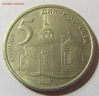 5 динар 2003 Сербия №1 22.11.2021 22:00 МСК - CIMG7118.JPG