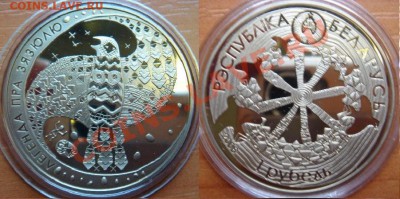 Беларусь 2008: 1 руб в капсуле "Зязюля" до 07.11.11 22-00 - Беларусь зязюля.JPG