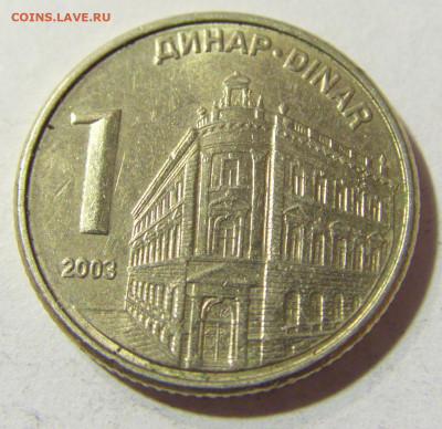 1 динар 2003 Сербия №1 22.11.2021 22:00 МСК - CIMG7154.JPG