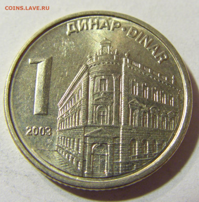 1 динар 2003 Сербия №2 22.11.2021 22:00 МСК - CIMG7158.JPG