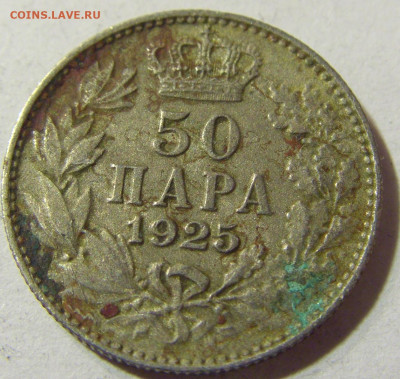 50 пара 1925 молния Сербия №1 22.11.2021 22:00 МСК - CIMG7182.JPG