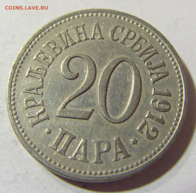 20 пара 1912 Сербия №2 22.11.2021 22:00 МСК - CIMG7190.JPG