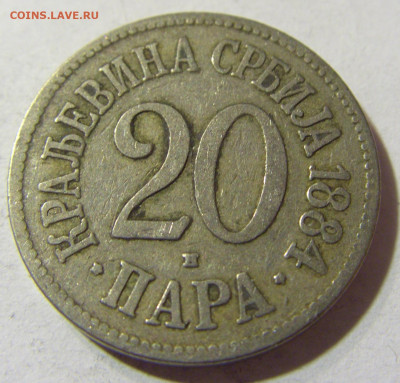 20 пара 1884 Сербия №1 22.11.2021 22:00 МСК - CIMG7194.JPG