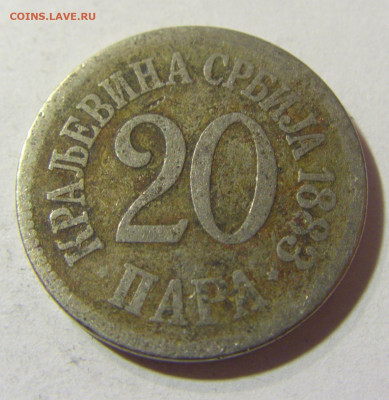 20 пара 1883 Сербия №1 22.11.2021 22:00 МСК - CIMG7202.JPG