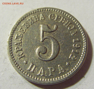 5 пара 1912 Сербия №1 22.11.2021 22:00 МСК - CIMG7226.JPG