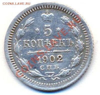5 коп 1902 г.хорошая 08.11.11. до 22:00 - 1 - 0001