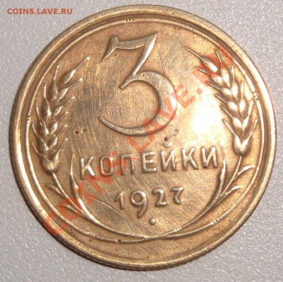 3 копейки 1927 года - 22.JPG