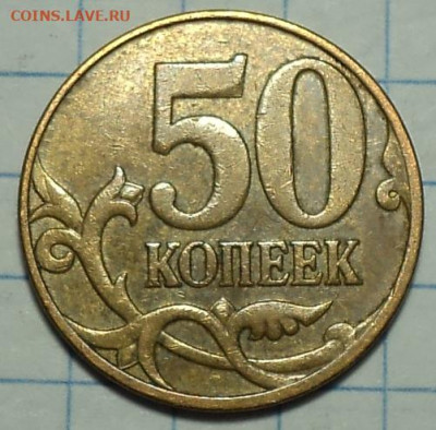 Нечастые 50 коп  - 20 шт  до  21 11 - DSC00431.JPG