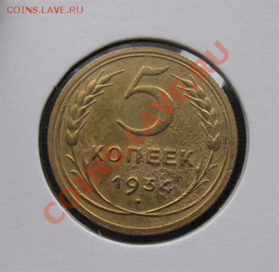 5 копеек 1934 СССР Редкая! до 22.00. 04.11.11 по МСК - 5-34-1