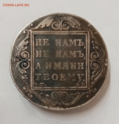 Рубль 1801 СМ АИ. На подлинность и оценку - IMG_20211117_101041