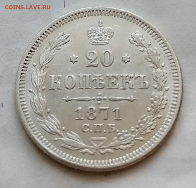 20 коп 1871 до 19 11 - IMG_20211117_114813