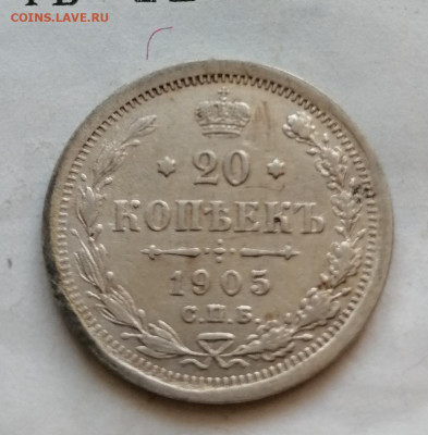 20 коп 1905 до 19 11 - IMG_20211117_115031
