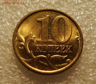 10 копеек 1999г.(с-п) штемпельный блеск. До 23.11.2021. в 22 - DSC02066.JPG