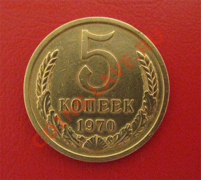 5 копеек 1970 СССР Редкая! до 22.00. 04.11.11 по МСК - 5-70-11