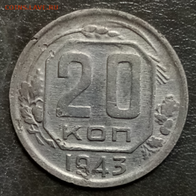 20 копеек 1943 на определение штемпельной пары - 2