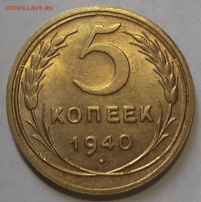 5 копеек 1940 (хорошая) до 22 ноября в 22.00 - red3256375.JPG