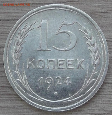 15 копеек 1924 UNC до 22 ноября в 22.00 - red3256371.JPG