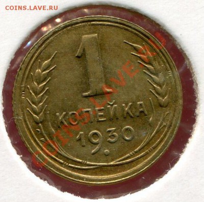 1 копейка 1930 г.Окончание 06.11.2011г в 22:00 по Москве - СЕРЕБРО105