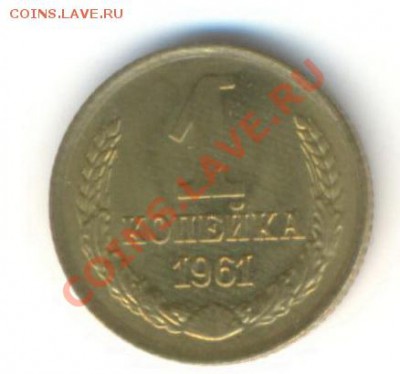 1 копейка 1961 UNC - 1-61-300